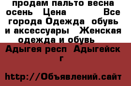 продам пальто весна-осень › Цена ­ 2 500 - Все города Одежда, обувь и аксессуары » Женская одежда и обувь   . Адыгея респ.,Адыгейск г.